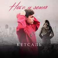 Кетсаль — Небо И Земля — обложка