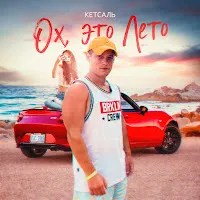 Кетсаль — Ох, Это Лето — обложка